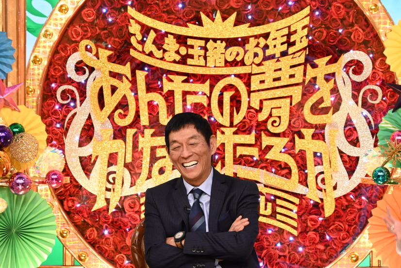 『さんま・玉緒のお年玉！あんたの夢をかなえたろか３０周年ＳＰ』（C）TBS