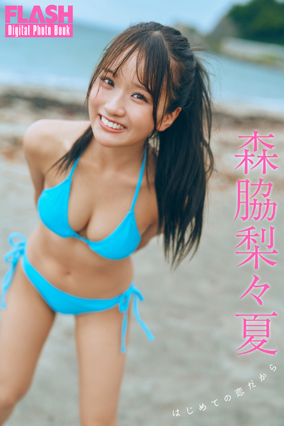 森脇梨々夏（C）光文社/週刊FLASH 写真（C）岡本武志