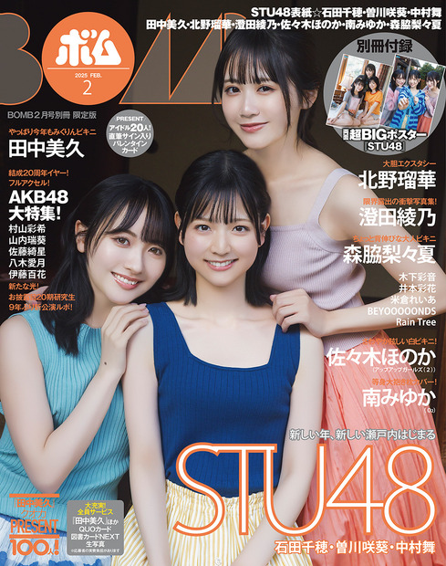 STU48の石田千穂、曽川咲葵、中村舞が表紙を飾る『ボム』2025年2月号（ワン・パブリッシング）