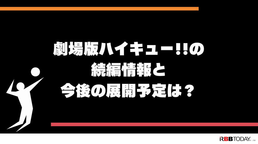 映画『ハイキュー!! ゴミ捨て場の決戦』最新の配信情報と見どころガイド