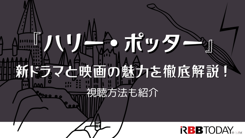 ハリー・ポッターのドラマが始まる前に！映画で世界観を予習しておこう