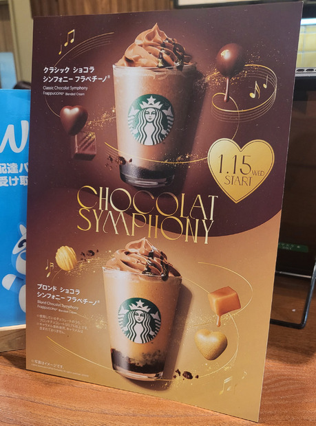 『クラシック ショコラ シンフォニー フラペチーノ』（C）スターバックス コーヒー ジャパン 株式会社