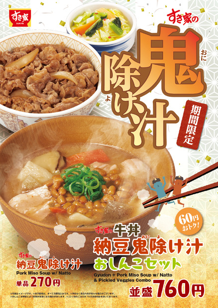 納豆鬼除け汁