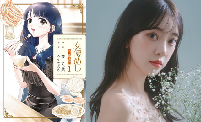 フジテレビTWO×ひかりTV共同制作ドラマ『女優めし』和泉撫子役／堀未央奈　(C)藤川よつ葉・うえののの／集英社