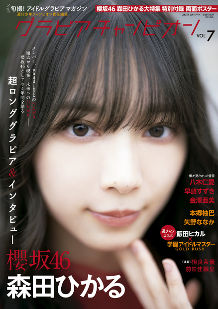 櫻坂46・森田ひかるが表紙を飾る『グラビアチャンピオン』VOL.7（秋田書店）