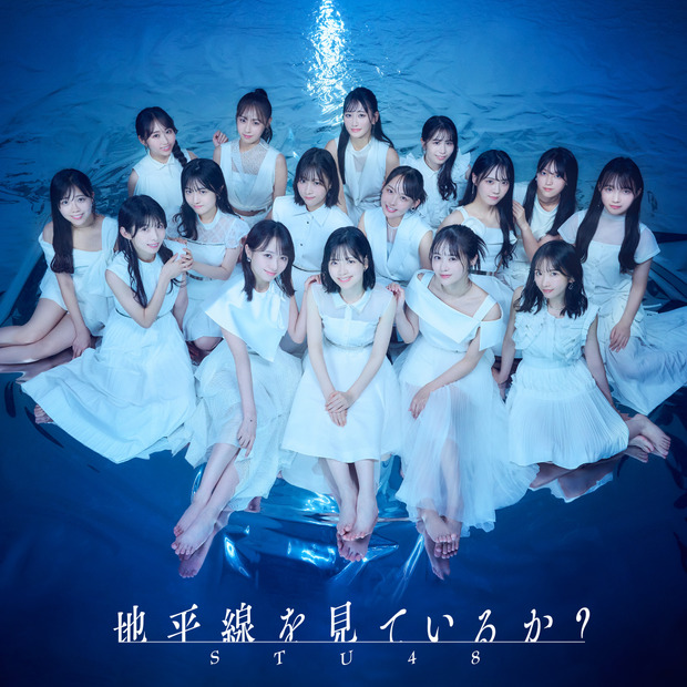 STU48の11thシングル「地平線を見ているか？」ジャケット　(C)STU/KING RECORDS