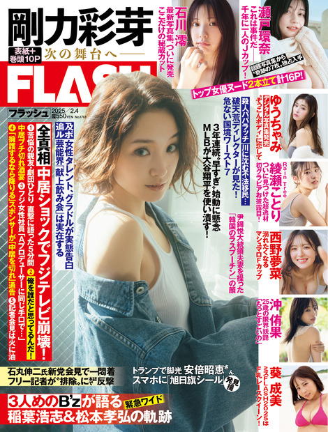 「週刊FLASH」1月21日発売号表紙（C）光文社／週刊FLASH