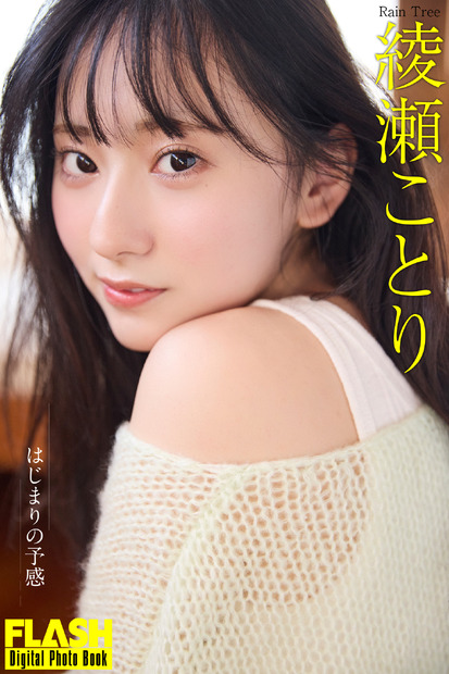 綾瀬ことり（C）光文社／週刊FLASH 写真（C）佐々木大輔（SIGNO）