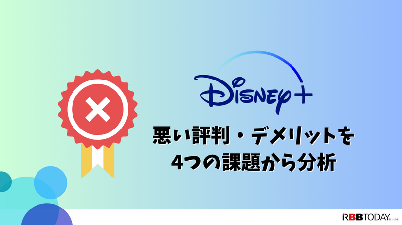 Disney+ (ディズニープラス)の評判は？最新口コミからメリット・デメリットまで徹底解説