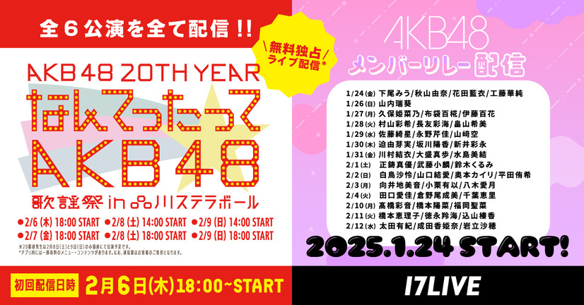 「17LIVE」で配信される『AKB48 20th Year「なんてったってAKB48」歌謡祭』とメンバーリレー配信