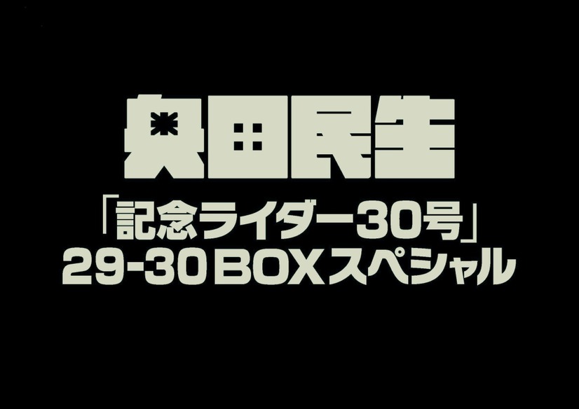 『奥田民生「記念ライダー30号」29-30 BOXスペシャル 完全生産限定盤』