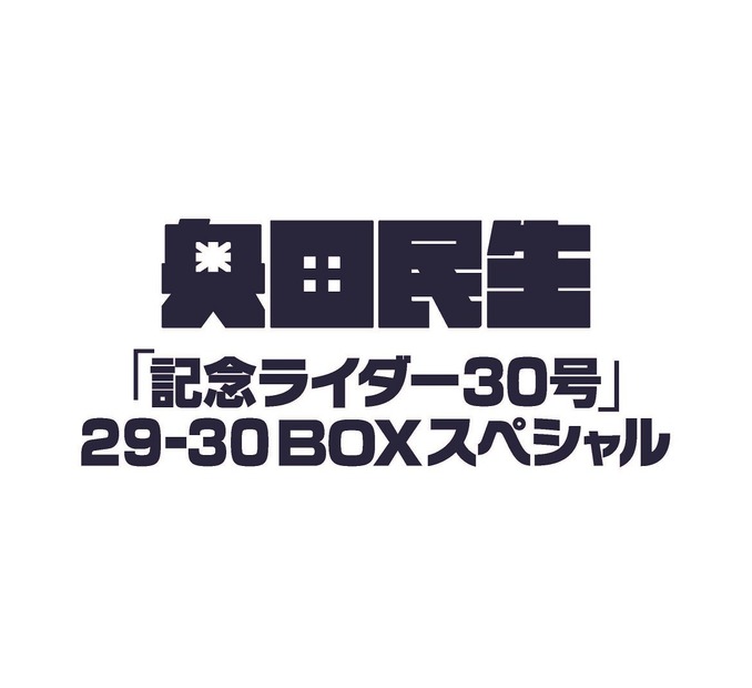 『奥田民生「記念ライダー30号」29-30 BOXスペシャル 完全生産限定盤』