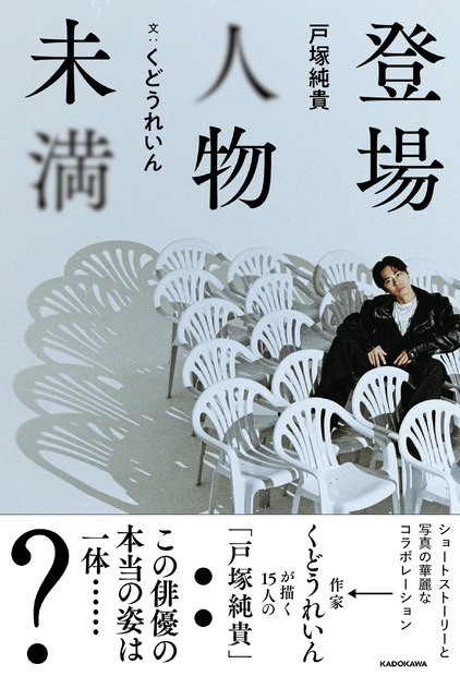 書籍『登場人物未満』（KADOKAWA）