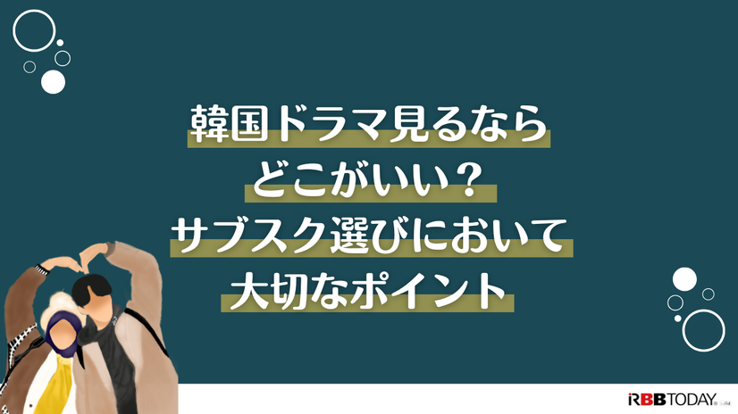 韓国ドラマ見るならどこがいい？サブスクおすすめ8選【2025年最新】