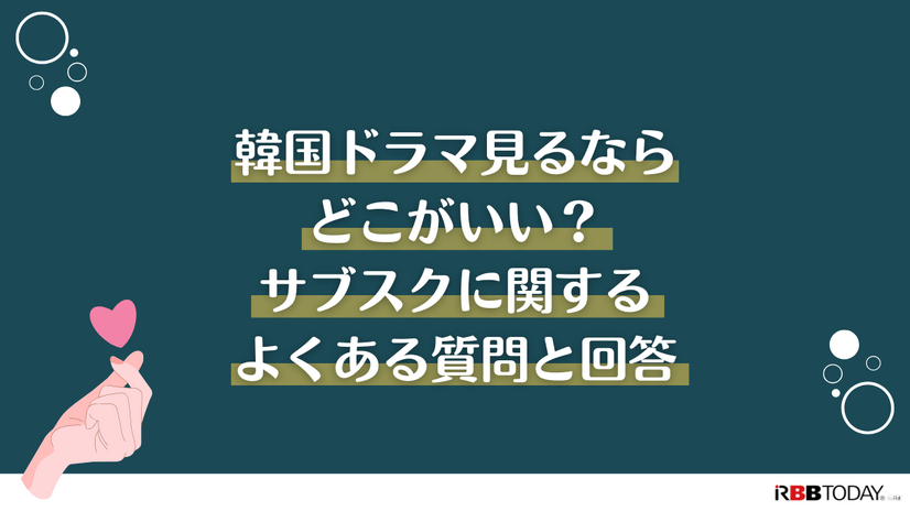 韓国ドラマ見るならどこがいい？サブスクおすすめ8選【2025年最新】