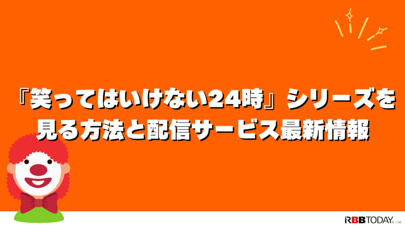 『笑ってはいけない24時』を見る方法｜Huluで見放題配信中【2025年版】