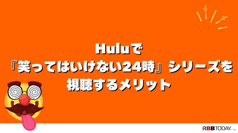 『笑ってはいけない24時』を見る方法｜Huluで見放題配信中【2025年版】