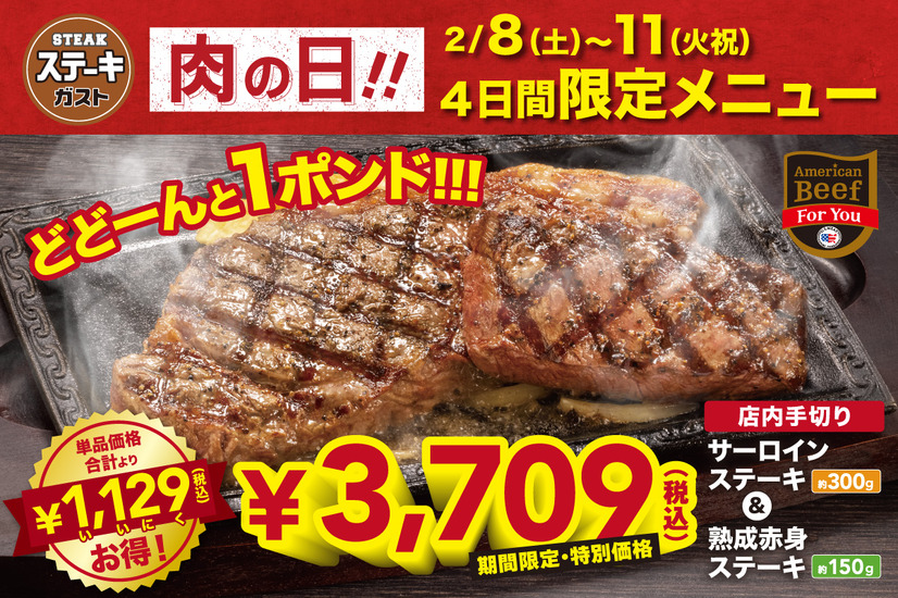 肉の日限定メニュー