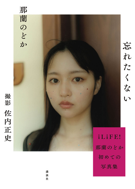 iLiFE!・那蘭のどかの1st写真集『忘れたくない』（講談社）　撮影：佐内正史