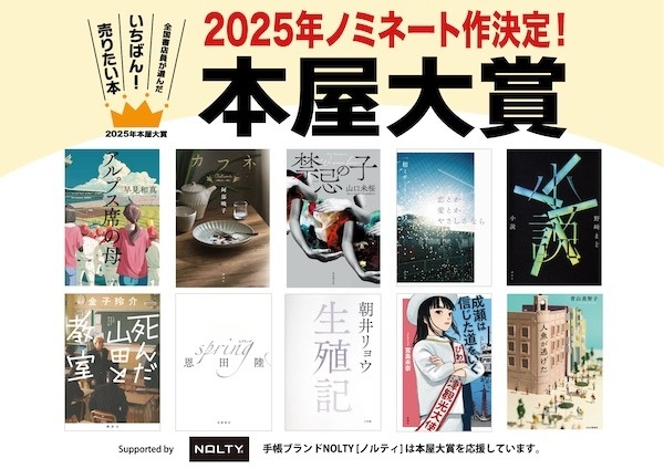 2025年本屋大賞、ノミネート10作品決定！