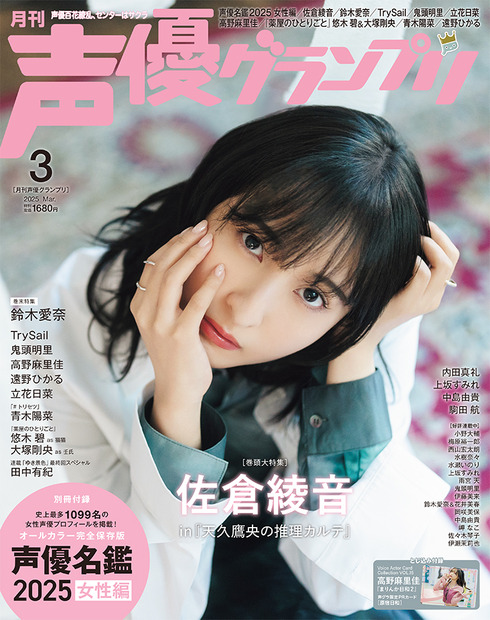 『声優グランプリ』3月号　表紙：佐倉綾音 in『天久鷹央の推理カルテ』