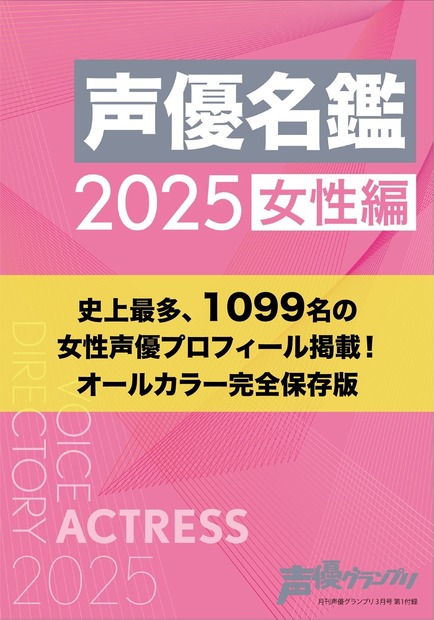 『声優グランプリ』3月号　別冊付録：声優名鑑2025 女性編