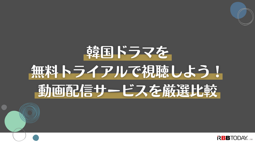 韓国ドラマ無料で見放題の動画配信サービス5選【2025年3月最新】