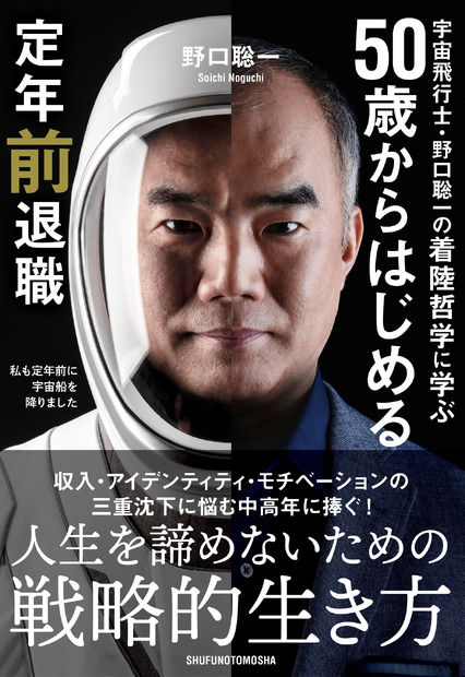 『宇宙飛行士・野口聡一の着陸哲学に学ぶ 50歳からはじめる定年前退職』　(C)JAXA／NAXA