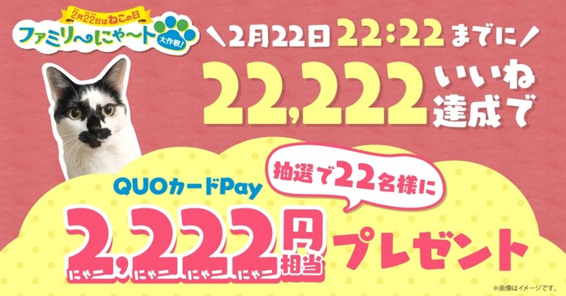 22,222いいね達成で、2,222円相当の「QUOカードPAY」が当たるXキャンペーン