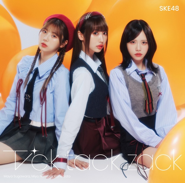 SKE48が3月12日にリリースする34thシングル「Tick tack zack」