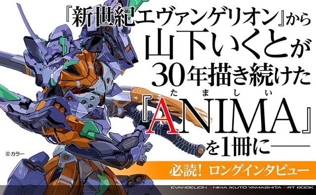 『エヴァンゲリオンANIMA 山下いくと画集』（C）カラー