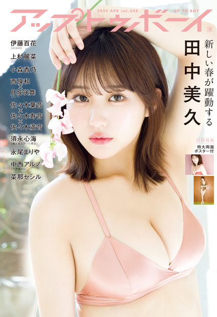 田中美久が表紙・巻頭を飾る『アップトゥボーイ』vol.348（ワニブックス）