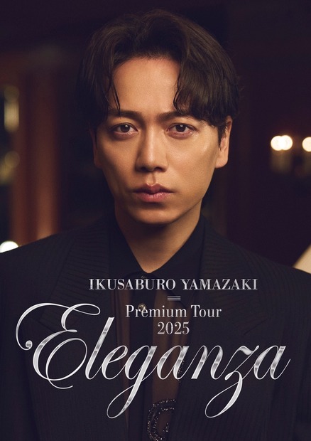 「山崎育三郎 Premium Tour 2025 ～Eleganza～」ツアーメインビジュアル