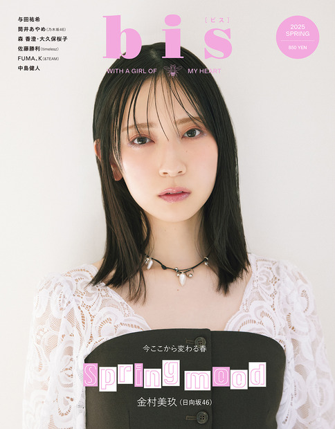 日向坂46の金村美玖が表紙を飾る『bis』春号（光文社）