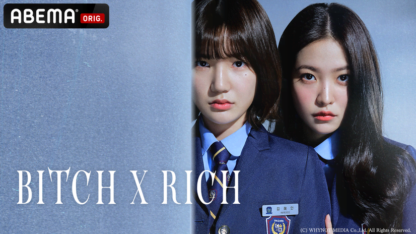 『Bitch X Rich』(C) WHYNOT MEDIA Co.,Ltd. All Rights Reserved.(C) WHYNOT MEDIA Co.,Ltd. All Rights Reserved.