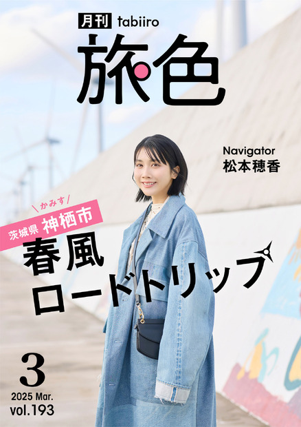 「月刊 旅色」2025年3月号　表紙：松本穂香