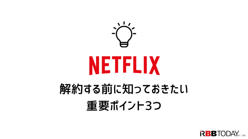 Netflix解約ガイド｜公式サイトでの手順や注意点について解説