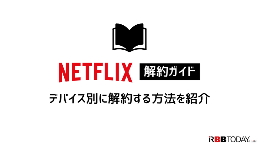 Netflix解約ガイド｜公式サイトでの手順や注意点について解説