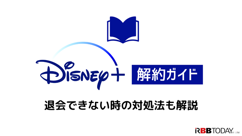 Disney+解約ガイド｜ディズニープラスを退会できない時の対処法も解説