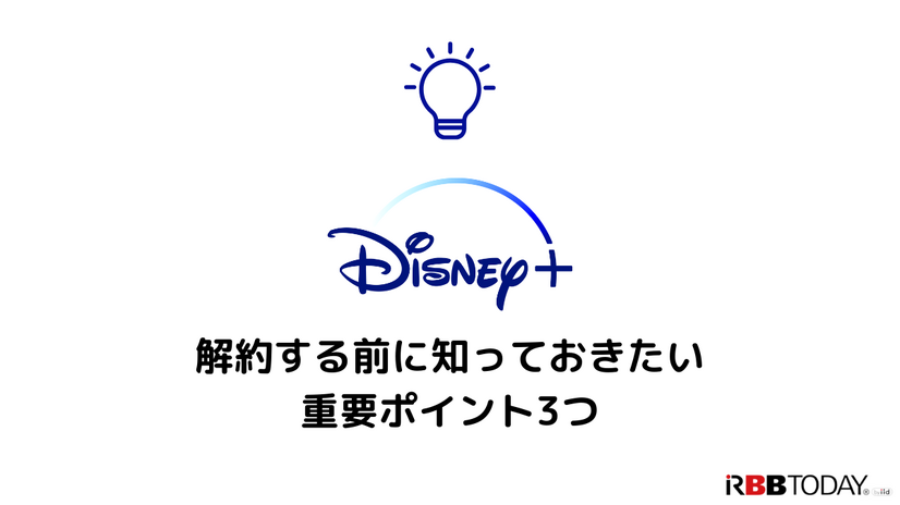 Disney+解約ガイド｜ディズニープラスを退会できない時の対処法も解説