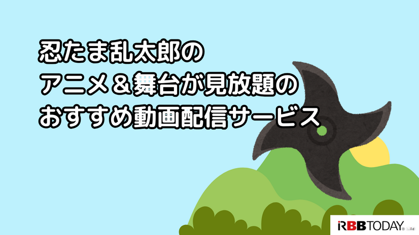 忍たま乱太郎の動画配信サービス完全ガイド｜無料で見る方法は？【25年3月最新】