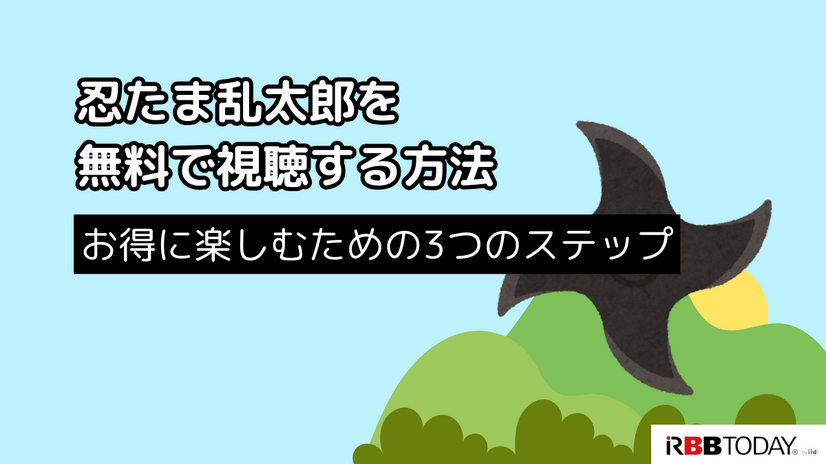 忍たま乱太郎の動画配信サービス完全ガイド｜無料で見る方法は？【25年3月最新】