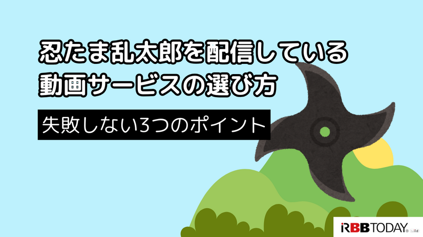 忍たま乱太郎の動画配信サービス完全ガイド｜無料で見る方法は？【25年3月最新】