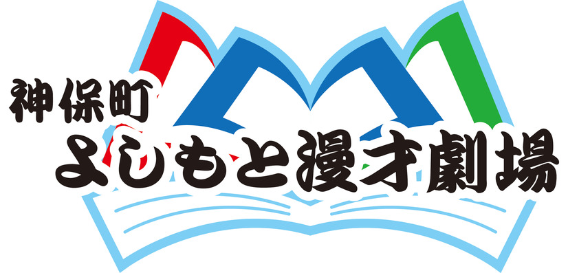 「神保町よしもと漫才劇場」