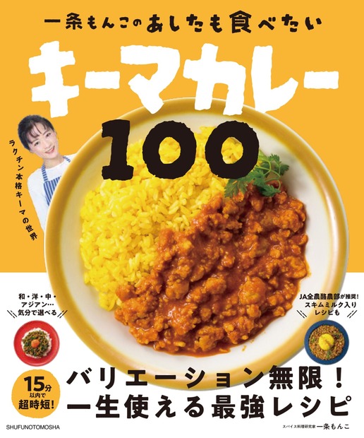 一条もんこの　あしたも食べたいキーマカレー100