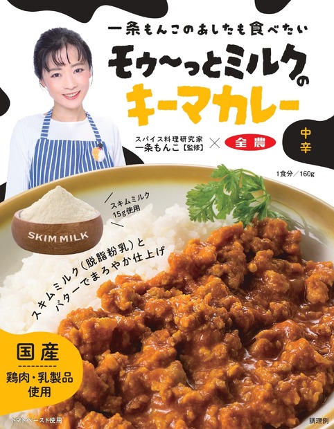 一条もんこさん監修、JA全農酪農部と作ったレトルトカレーも発売！