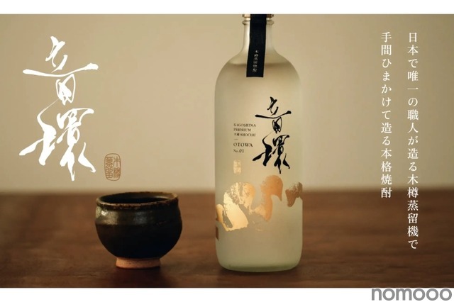 【950本限定！手間ひまかけた本格焼酎に注目】KAGOSHIMA PREMIUM木樽SHOCHU「音環-OTOWA-」！一般販売開始