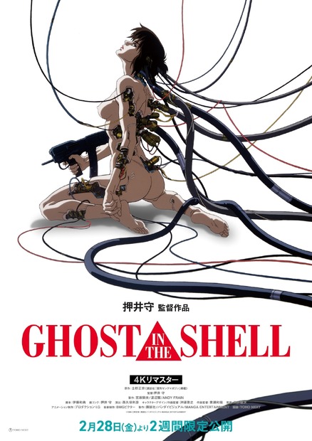 『GHOST IN THE SHELL/攻殻機動隊　4Kリマスター版』©︎2004 士郎正宗/講談社・バンダイビジュアル・MANGA ENTERTAINMENT2月28日（金）よりTOHOシネマズ日比谷ほか 2週間限定公開中配給：TOHO NEXT