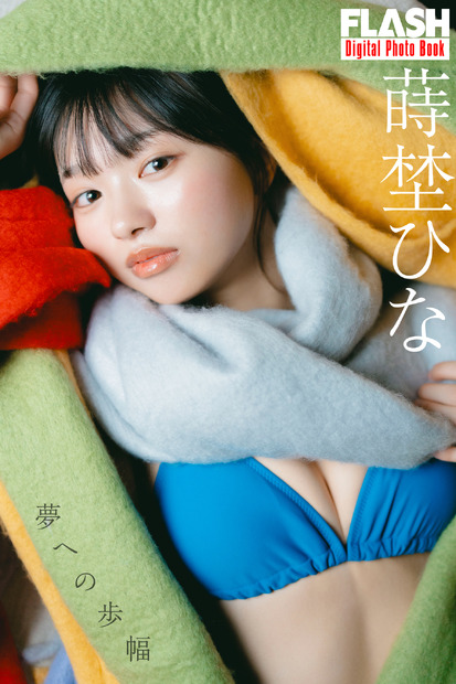 蒔埜ひな（C）光文社／週刊FLASH 写真（C）U-YA