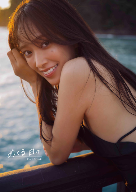 日向坂46・佐々木久美1st写真集『めくる日々』（主婦の友社）通常版　撮影/藤原 宏